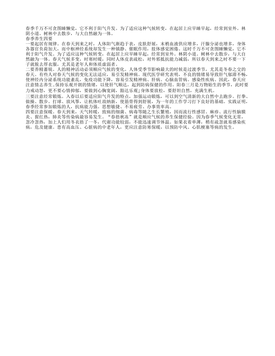春季养生的要诀是什么？四季保健_第1页