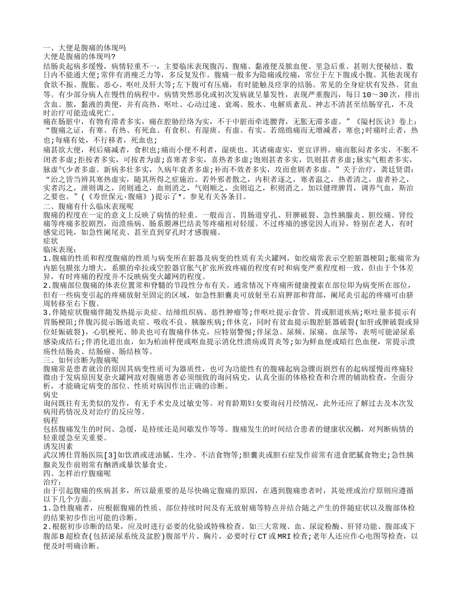 大便是腹痛的体现吗 腹痛有什么注意须知呢_第1页