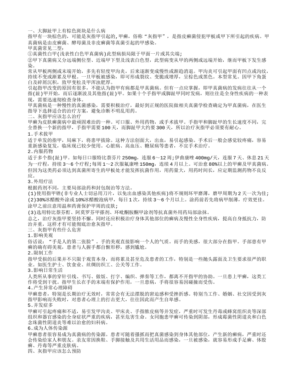 大脚趾甲上有棕色斑块是什么病 应该如何治疗_第1页