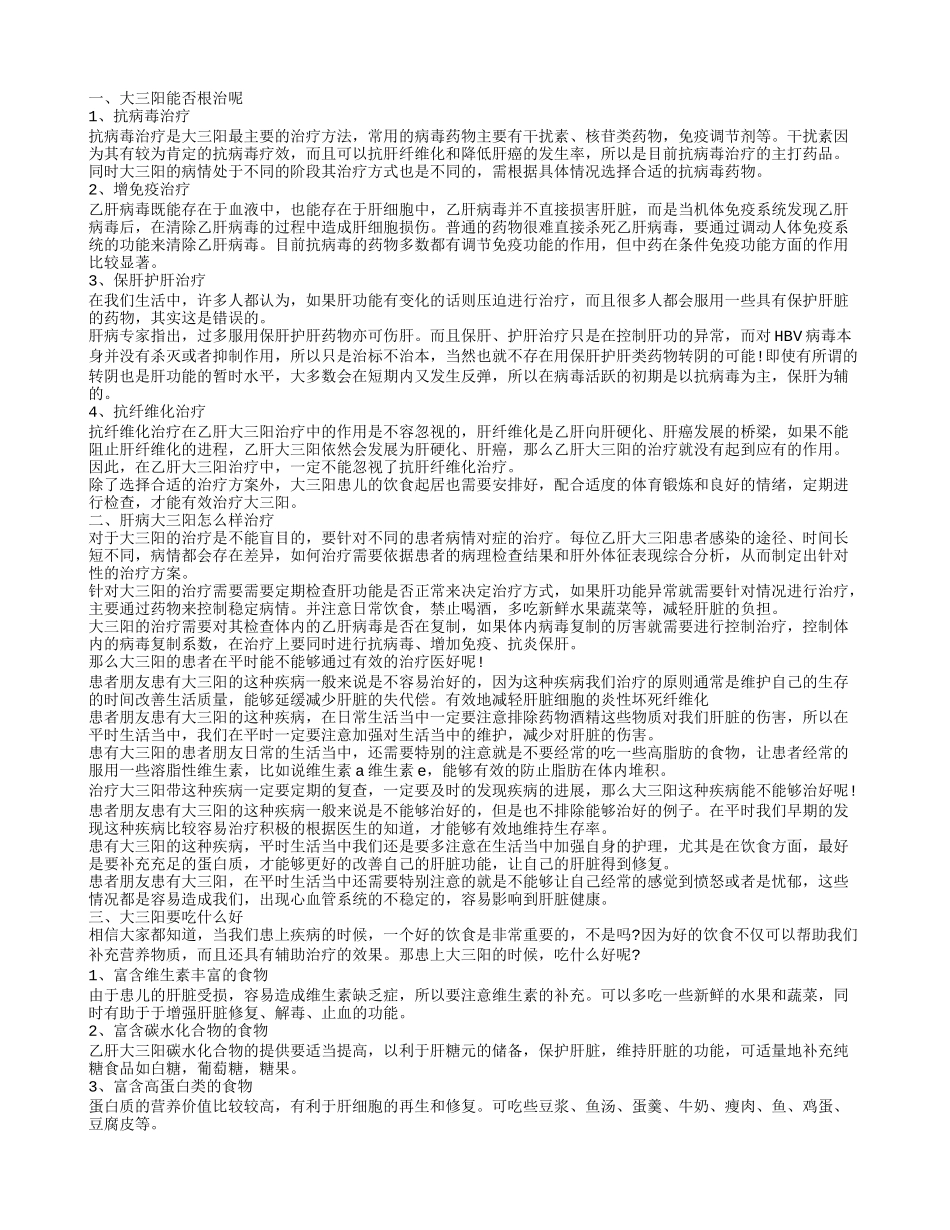 大三阳能根治吗 大三阳适合吃什么_第1页