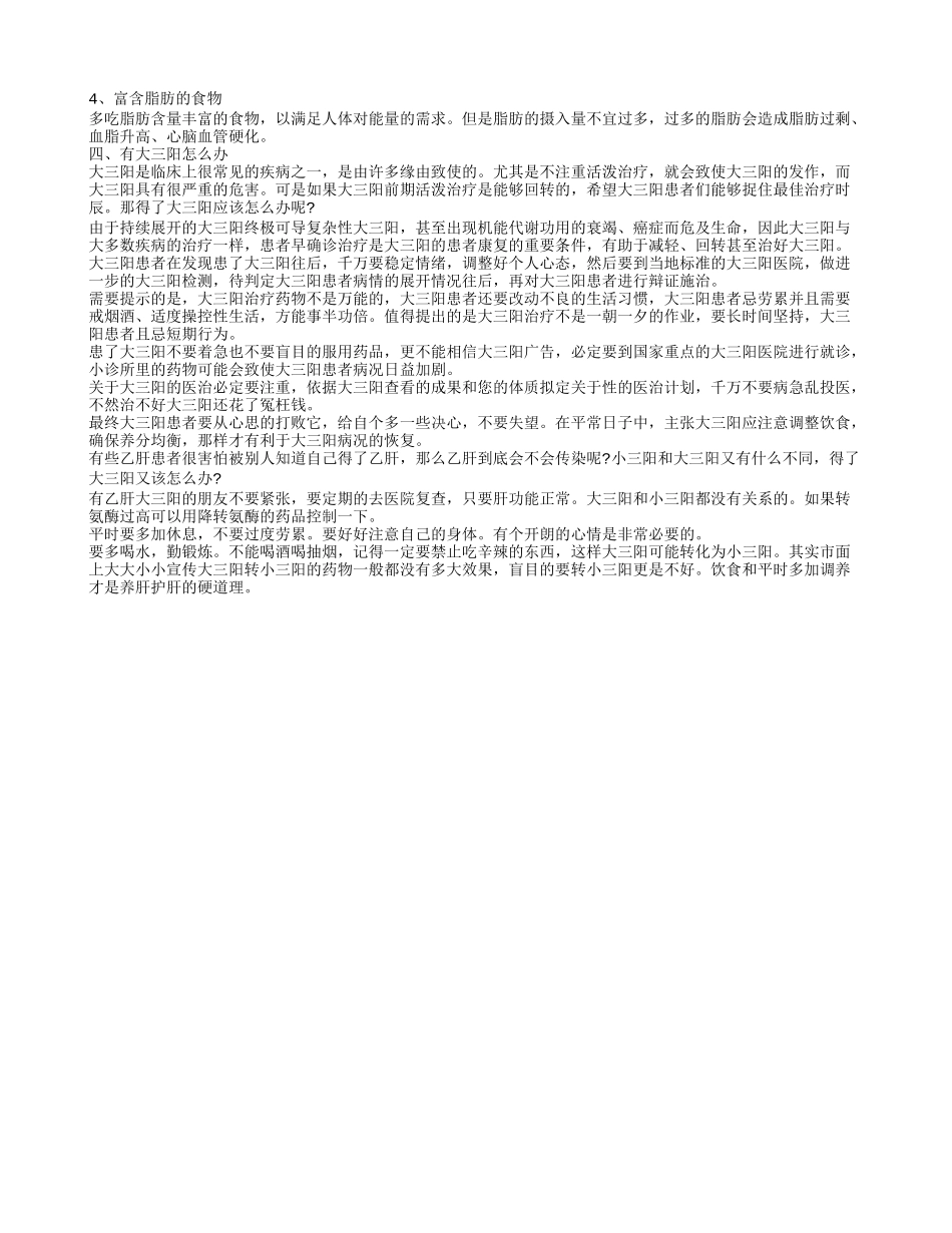 大三阳能根治吗 大三阳适合吃什么_第2页