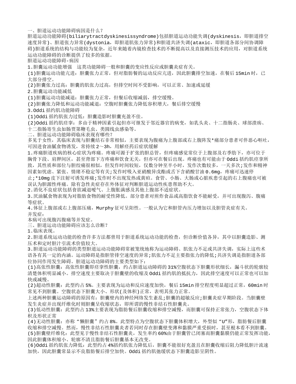 胆道运动功能障碍综合征是什么 应该怎么治疗_第1页