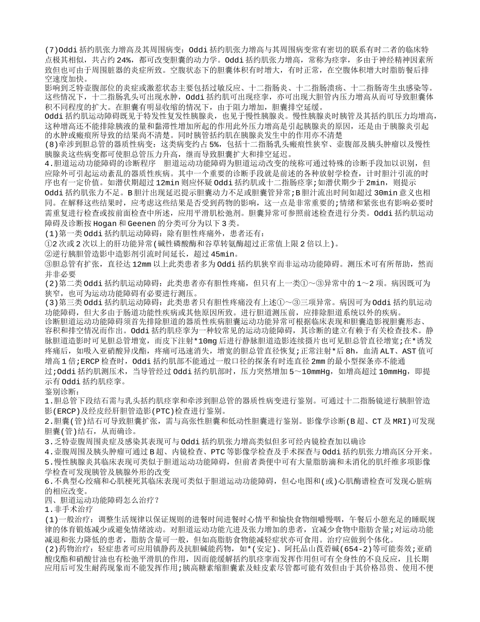 胆道运动功能障碍综合征是什么 应该怎么治疗_第2页