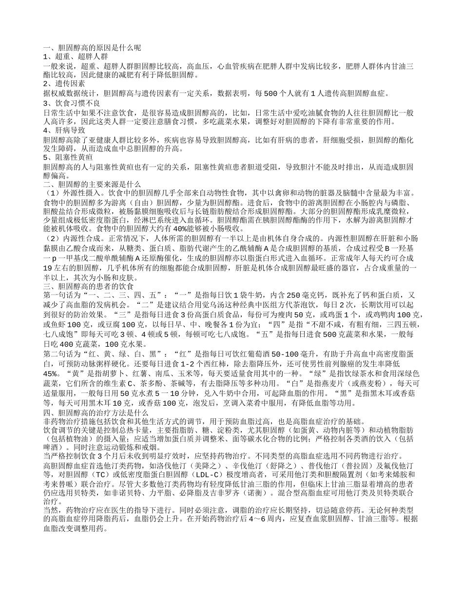 胆固醇高的原因是什么呢_第1页