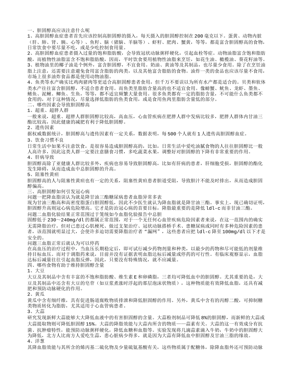 胆固醇高了有什么注意事项 胆固醇高的原因是什么_第1页