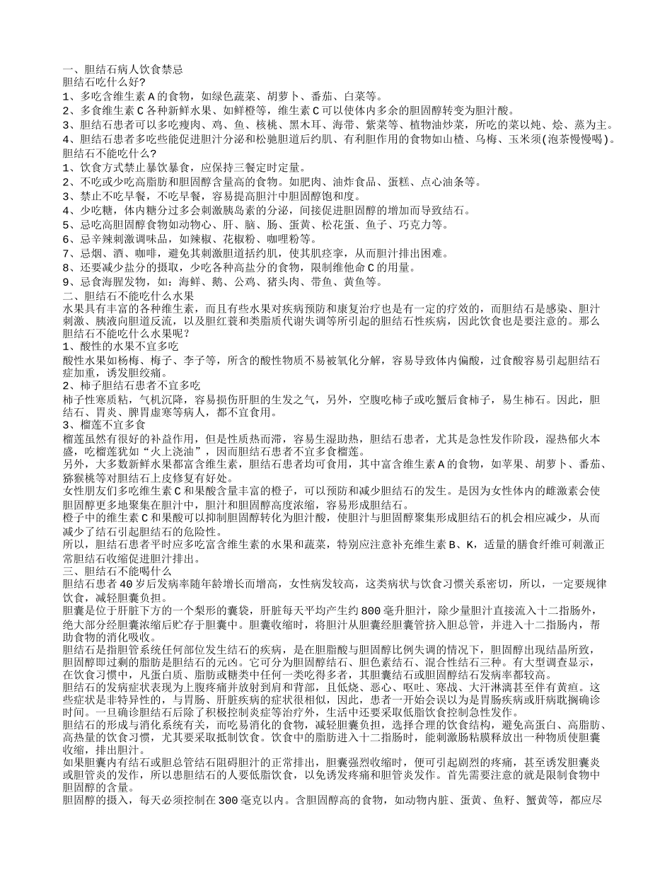胆结石病人的饮食 胆结石病人不能吃什么_第1页