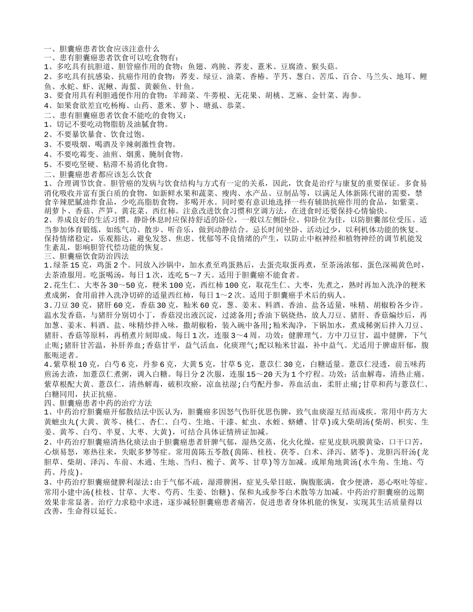 胆囊癌患者饮食应该注意什么,胆囊癌患者都应该怎么饮食,胆囊癌饮食防治四法_第1页