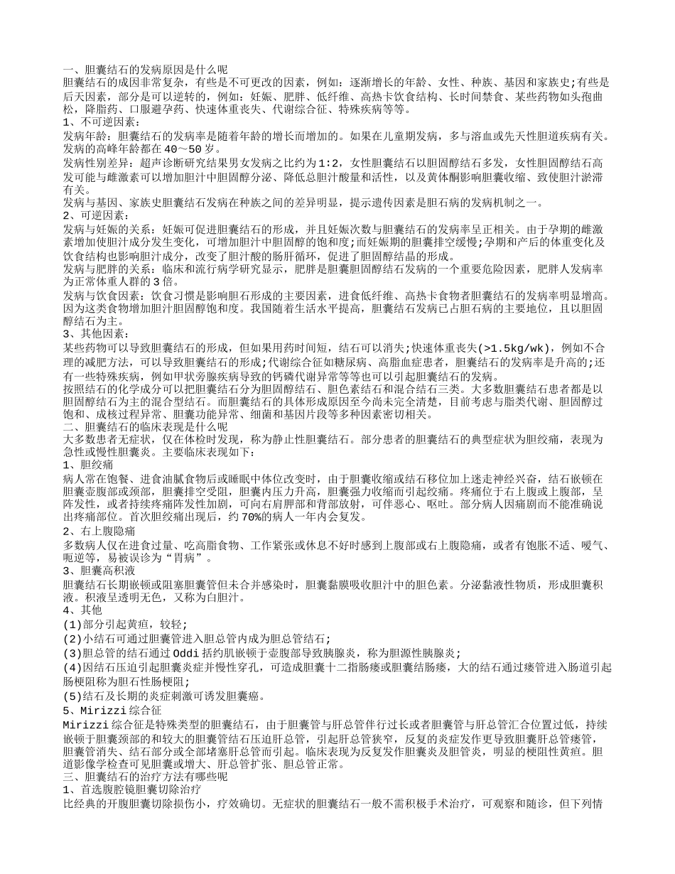 胆囊结石是什么 胆囊结石怎样排除_第1页
