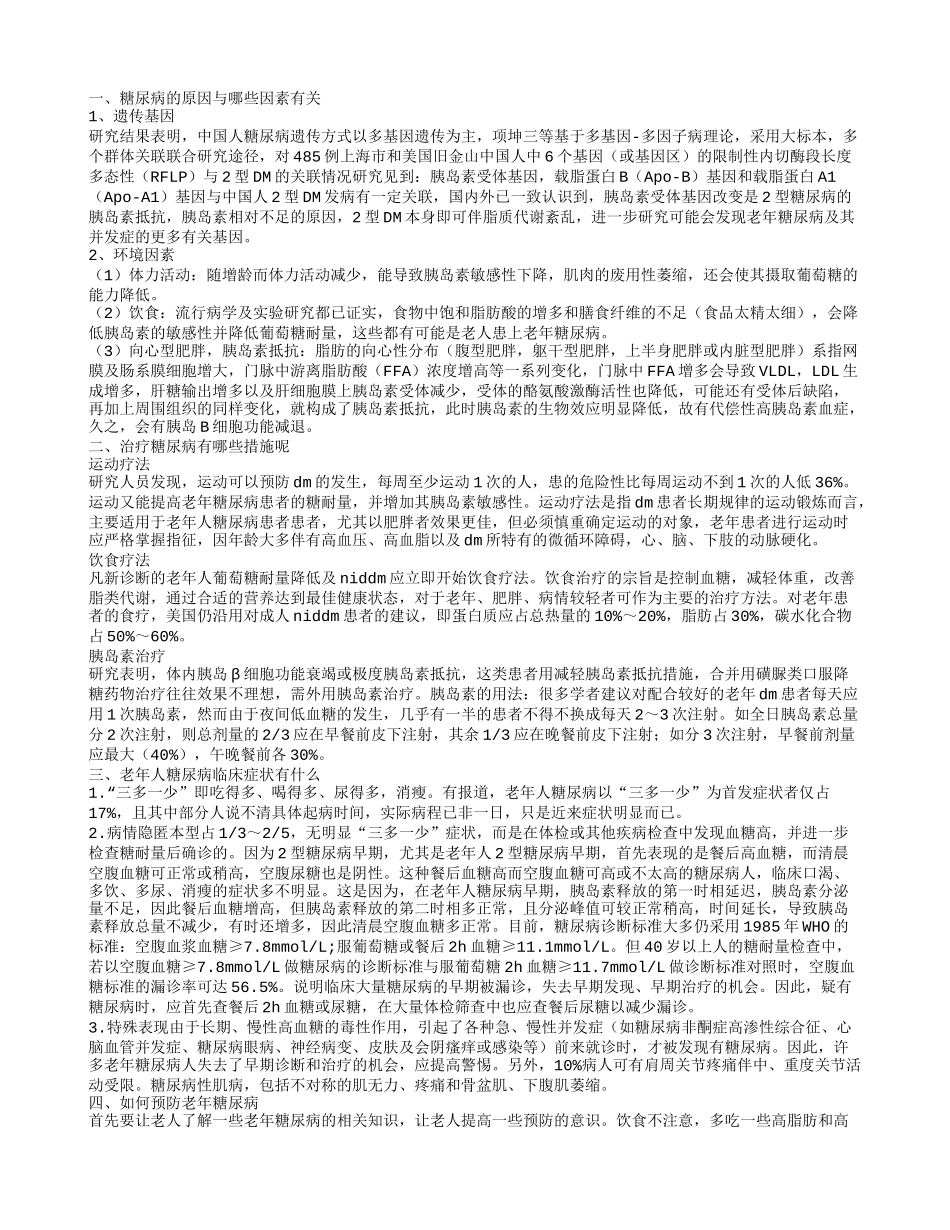 导致糖尿病的原因是什么 糖尿病应怎样治疗呢_第1页