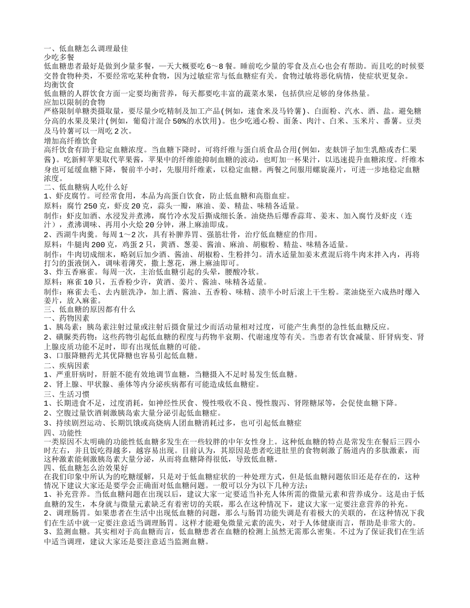 低血糖怎么调理最佳 出现低血糖吃什么好_第1页