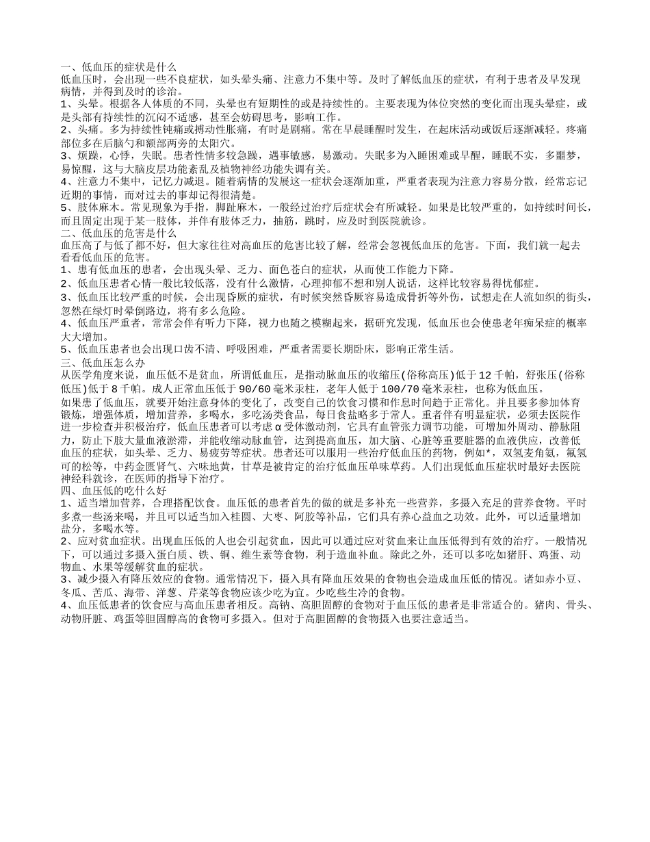 低血压的人吃什么好,低血压的危害是什么_第1页