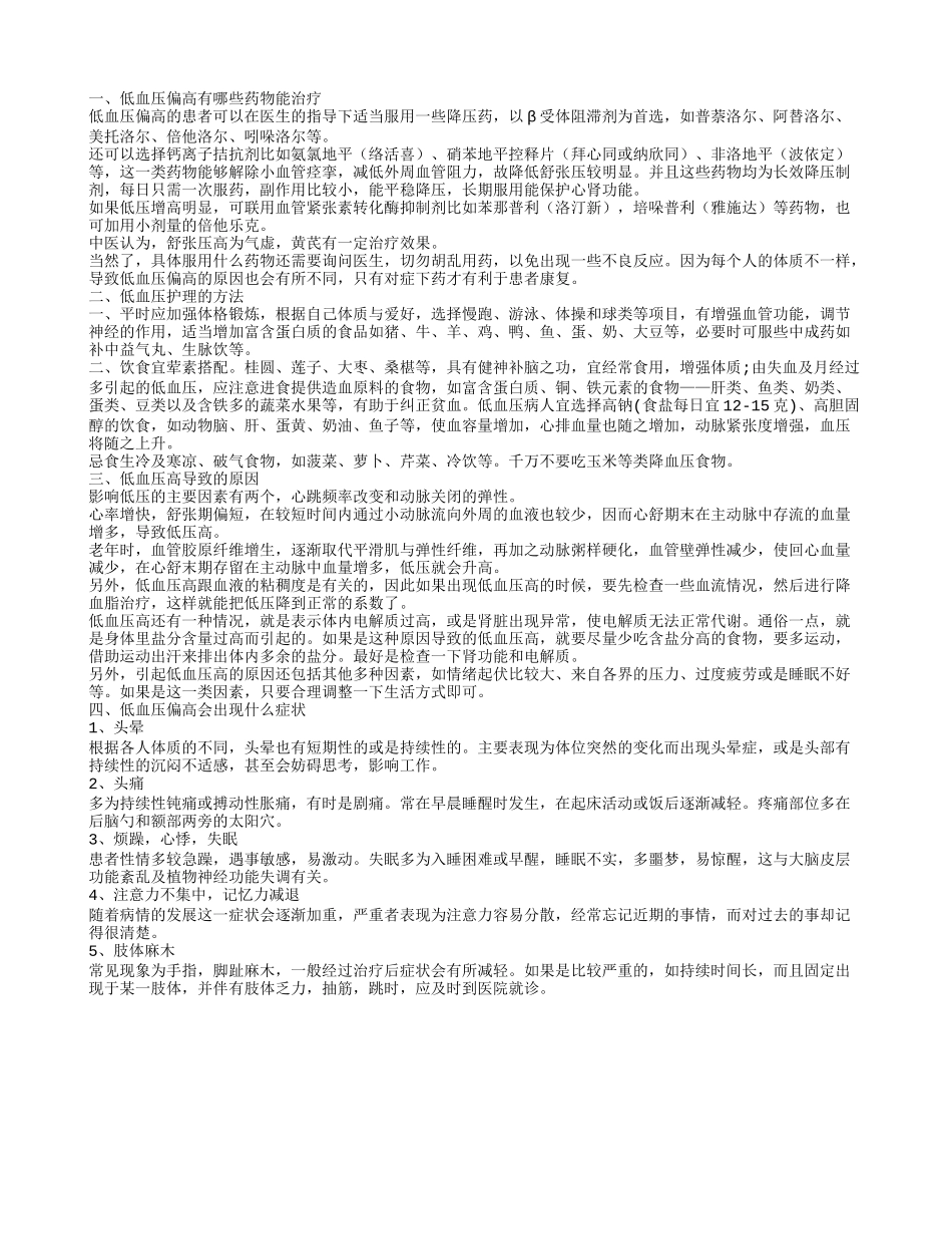 低血压高吃什么药 对症用药很重要_第1页