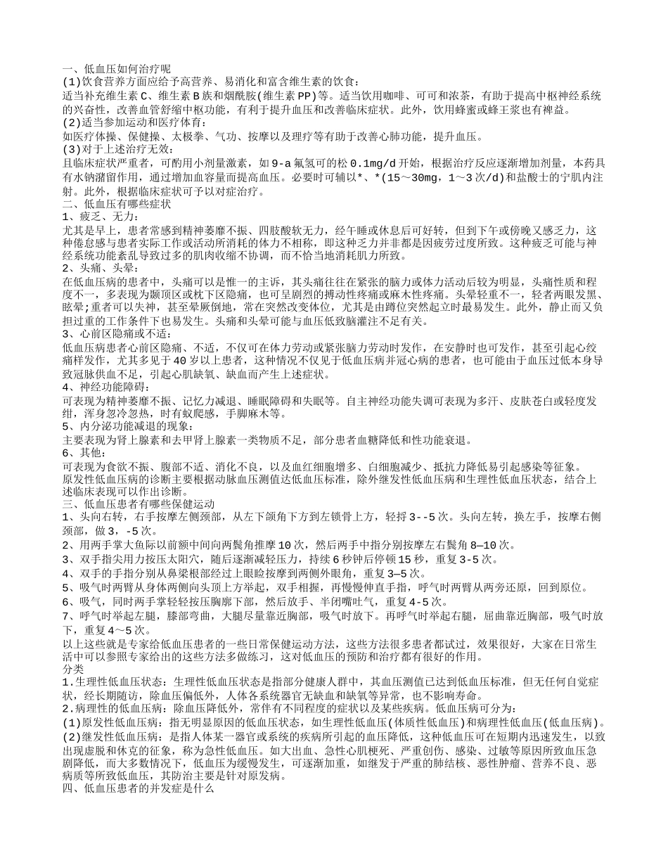 低血压怎么治 低血压可以做什么运动_第1页