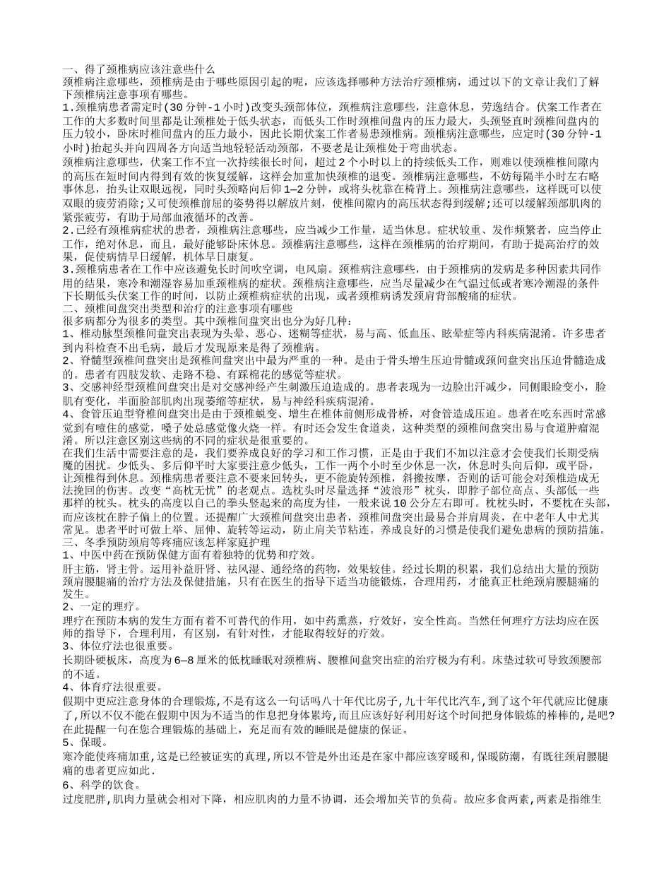 冬天做肩颈注意什么 肩颈类型的疾病及其治疗_第1页