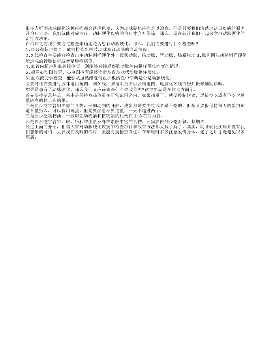 动脉硬化病的治疗方法是什么_第1页