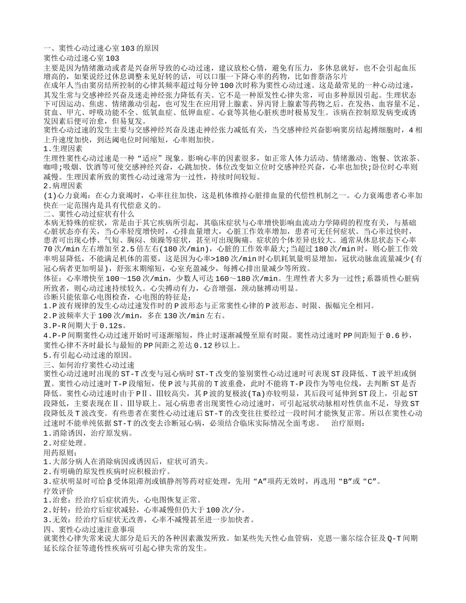 窦性心动过速心室103是什么原因造成的 窦性心动过速基本事项_第1页