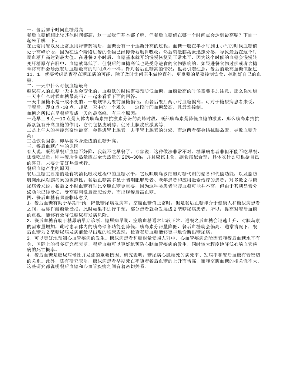 饭后什么时候血糖最高 一天中什么时候血糖最高_第1页