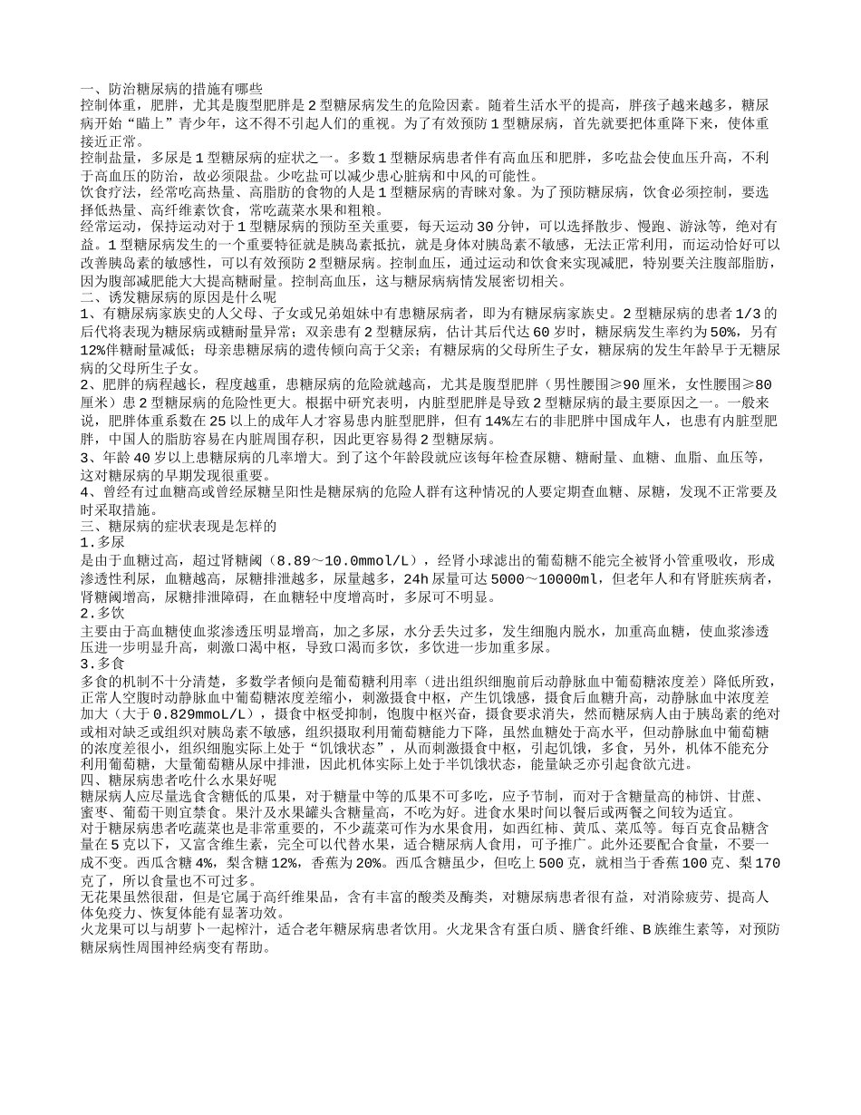 防治糖尿病的措施有哪些,诱发糖尿病的原因是什么呢,糖尿病的症状表现是怎样的_第1页
