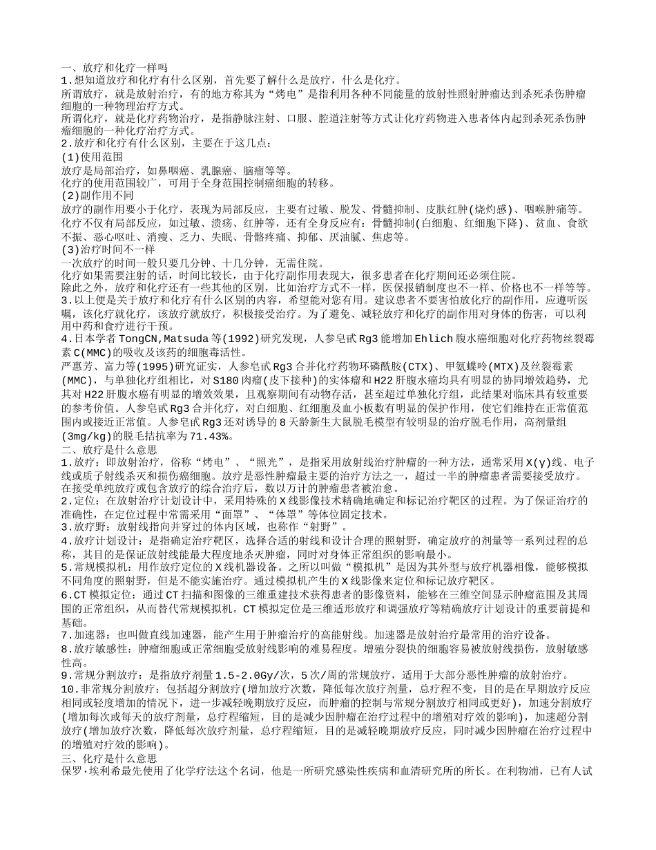 放疗和化疗一样吗 什么是化疗什么是放疗_第1页