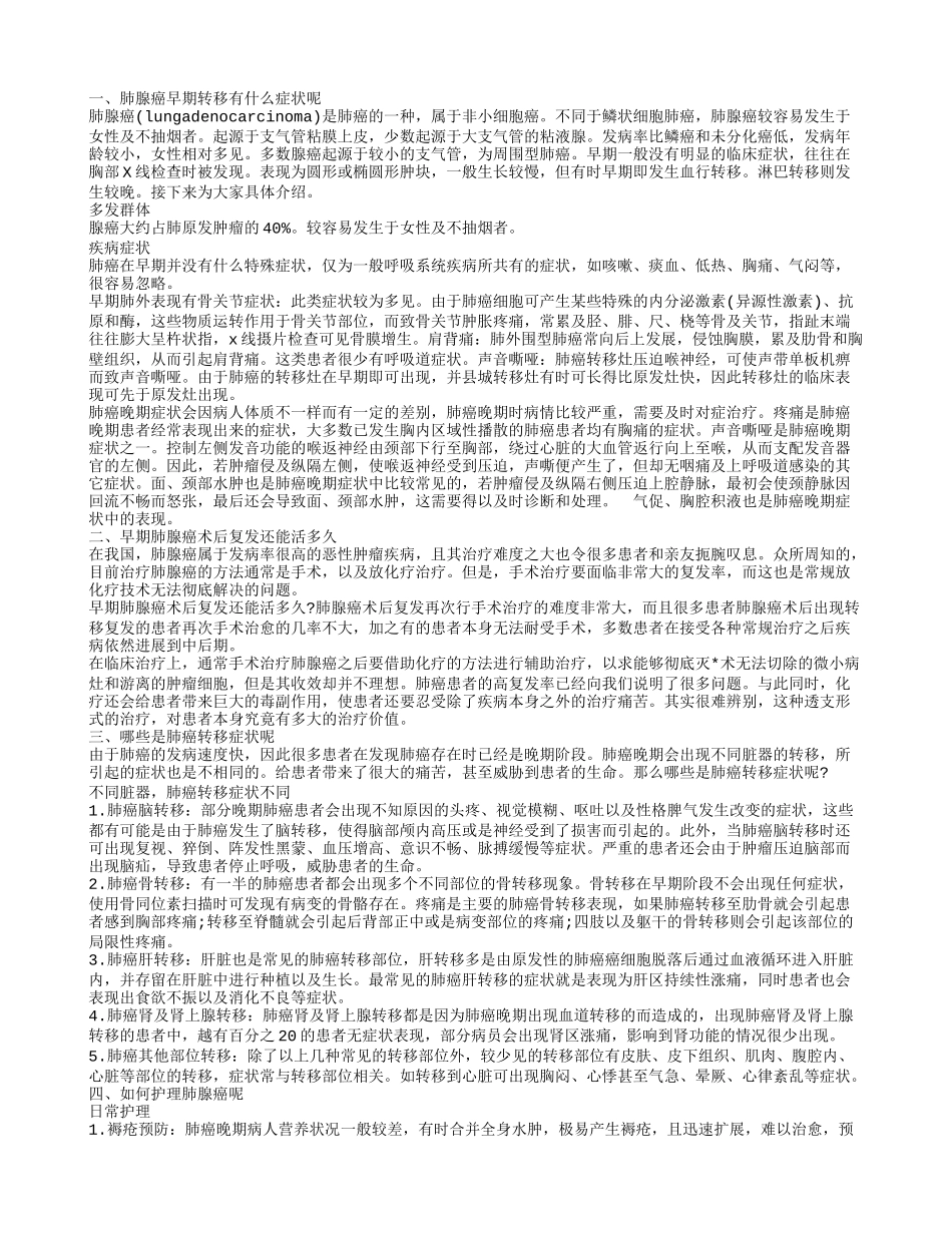 肺腺癌早期转移有什么症状呢 如何护理肺腺癌_第1页