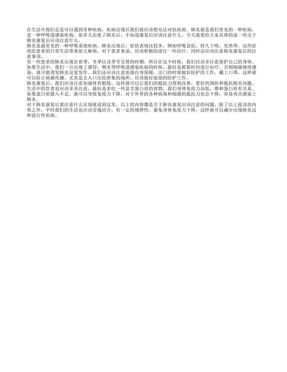 肺炎康复后要注意什么 通过两方面介绍肺炎康复的问题_第1页
