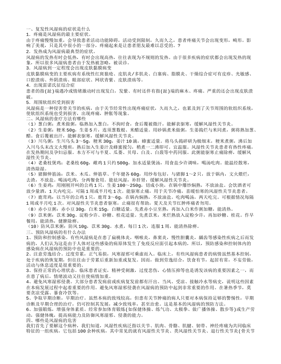复发性风湿病的症状有哪些 风湿病的食疗方法是什么_第1页