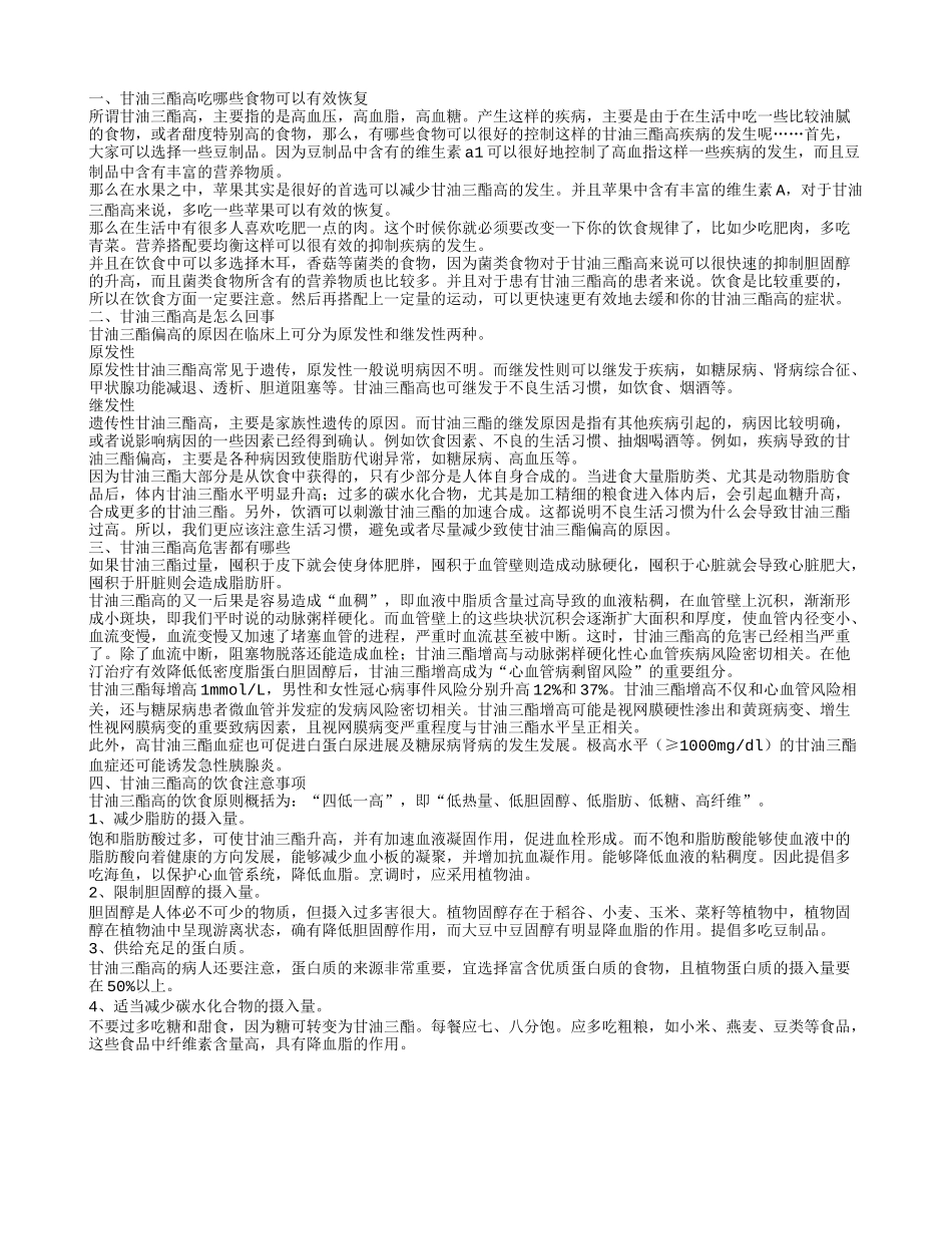 甘油三酯吃什么食物好 甘油三酯高是怎么回事_第1页