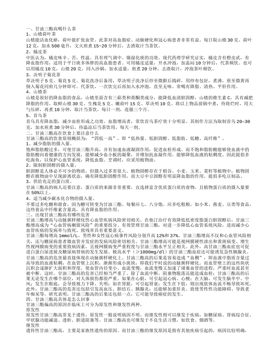 甘油三酯高喝什么茶好 甘油三酯高的饮食注意事项_第1页