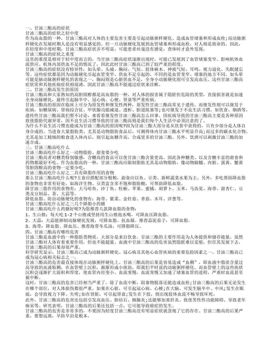 甘油三酯高可以吃什么比较好 甘油三酯高引发的原因_第1页