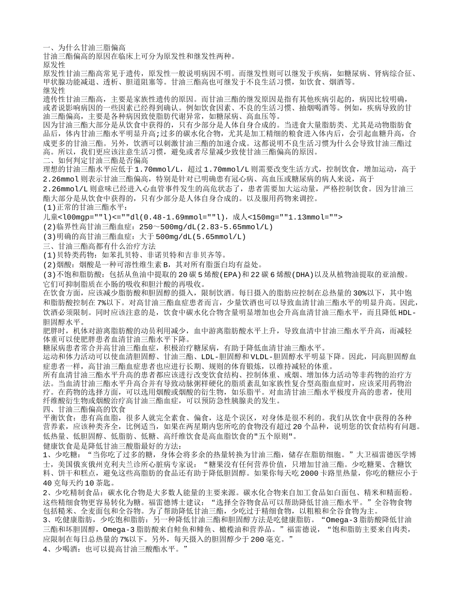 甘油三酯偏高是因为什么 怎么降低甘油三脂_第1页