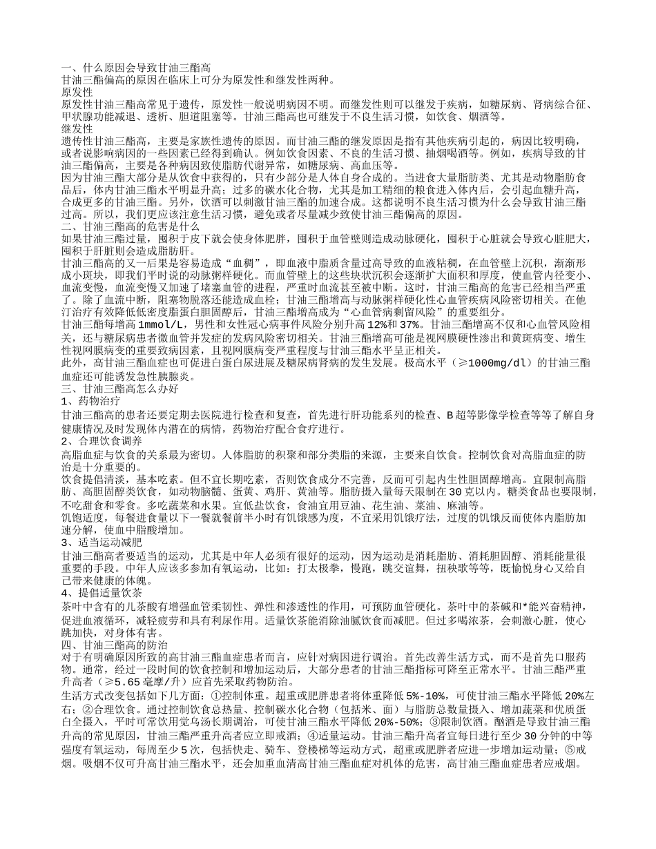 甘油三酯为什么会高 甘油三酯高的危害_第1页