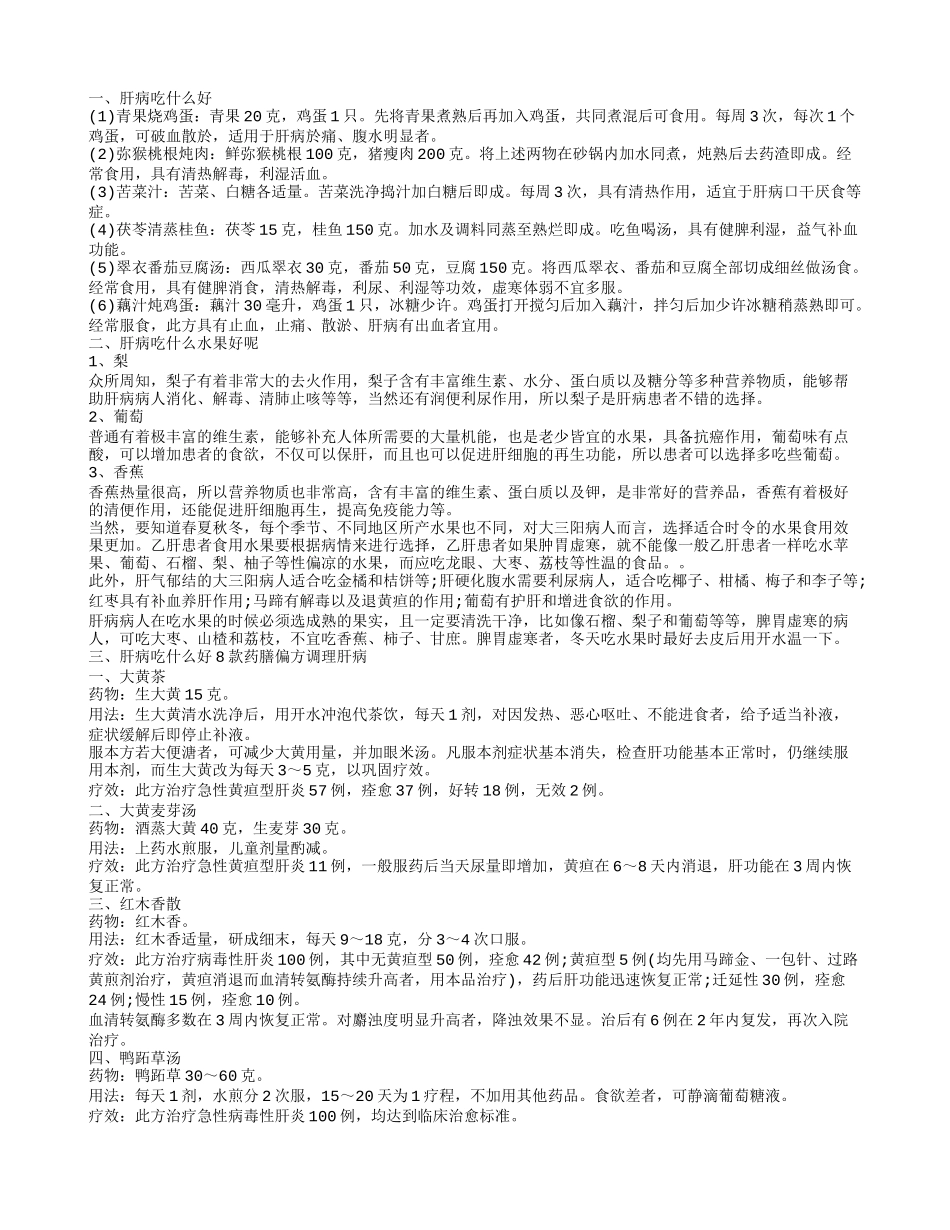肝病吃什么好 肝病吃什么水果好呢_第1页