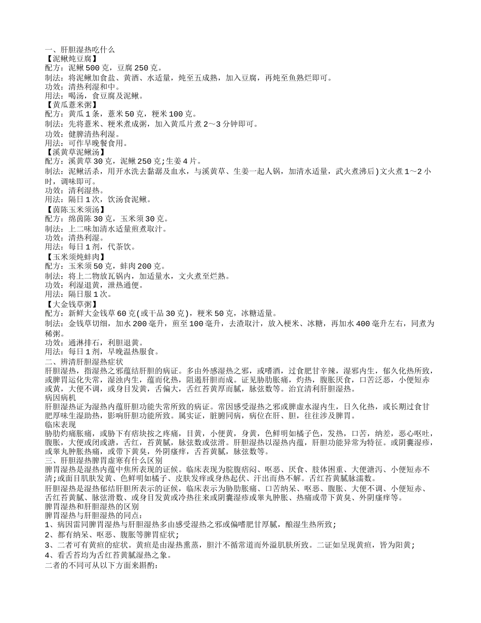 肝胆湿热的食疗方 肝胆湿热如何治疗辨清肝胆湿热症状肝胆湿热吃什么_第1页