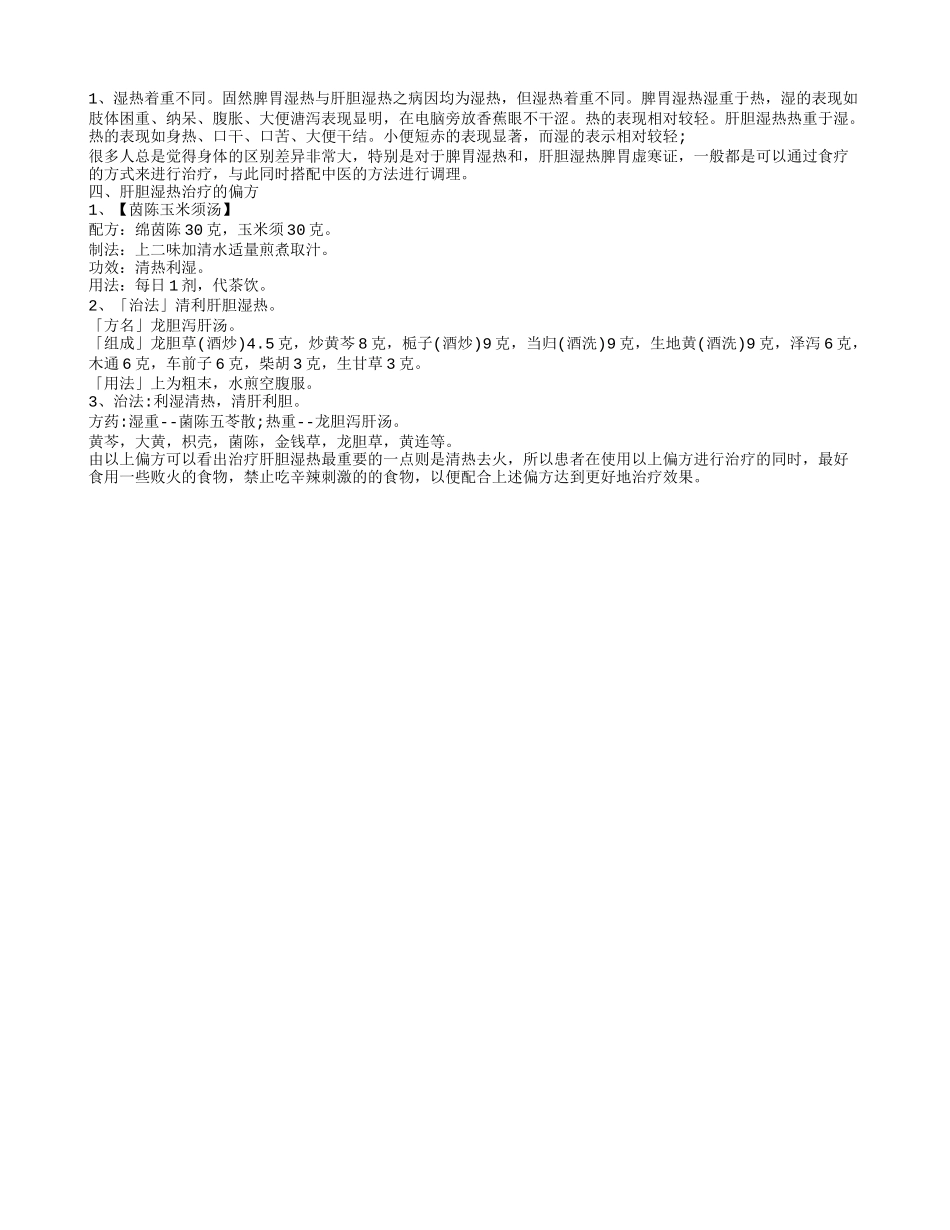 肝胆湿热的食疗方 肝胆湿热如何治疗辨清肝胆湿热症状肝胆湿热吃什么_第2页