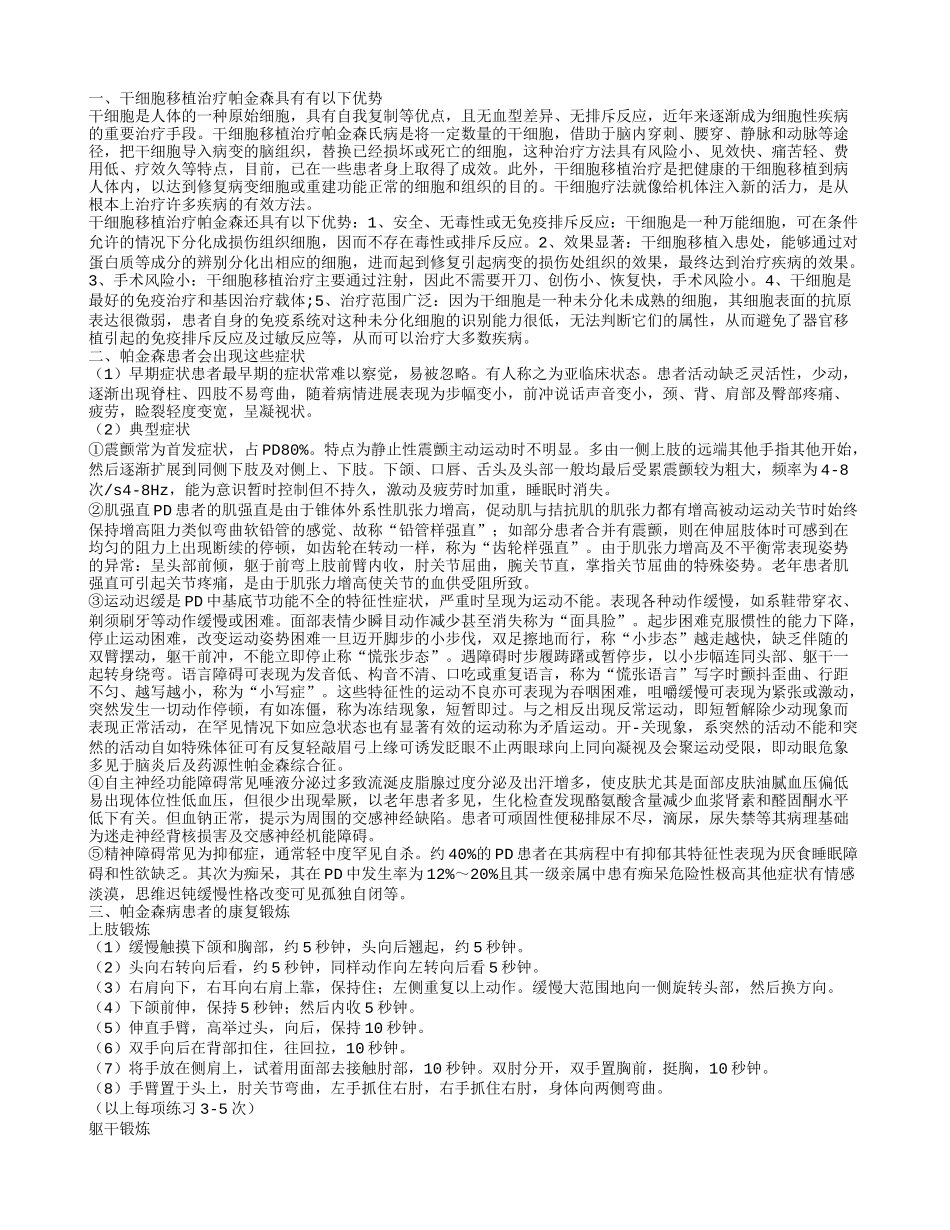 干细胞移植治疗帕金森有什么优势 帕金森会有什么症状_第1页