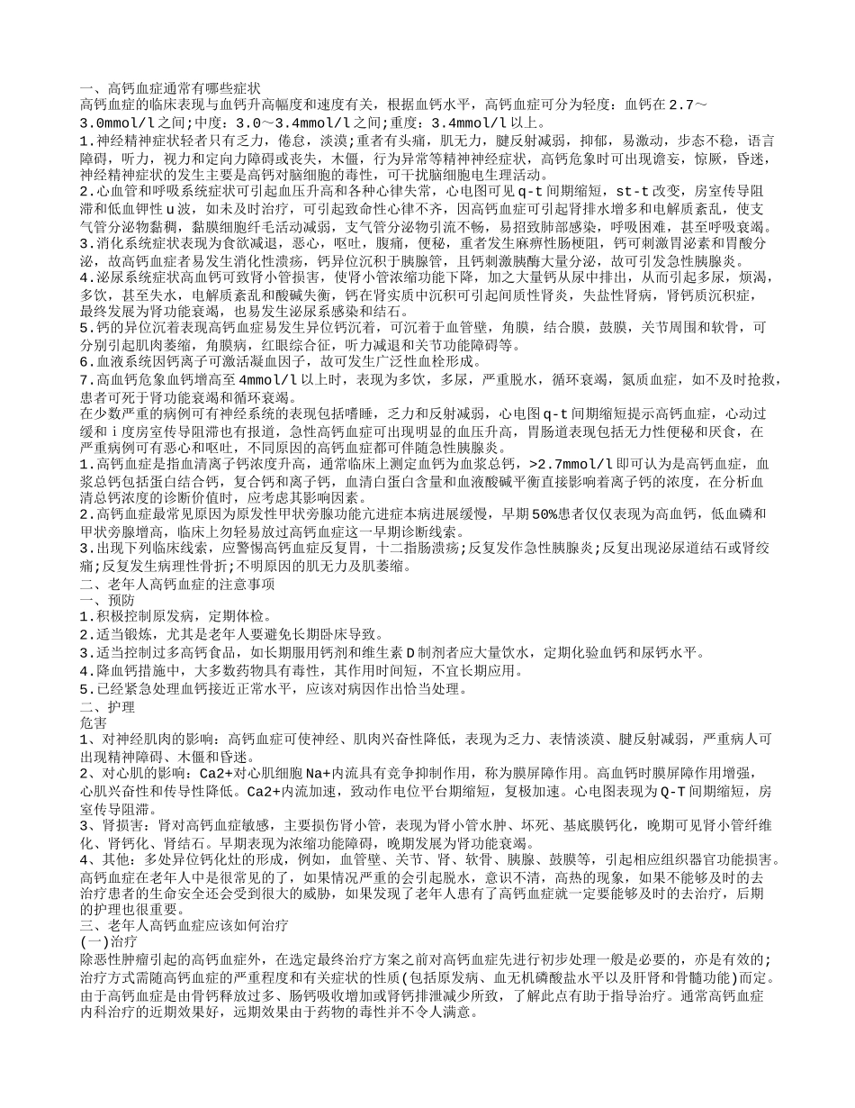 高钙血症的症状是什么样的 高钙血症是怎么回事_第1页