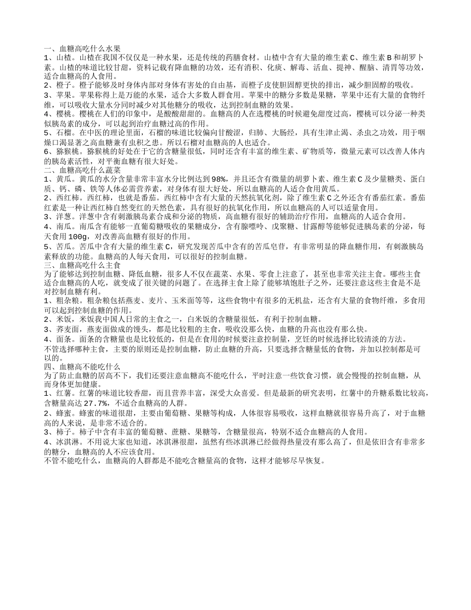 高血糖不能吃什么,血糖高吃什么蔬菜_第1页