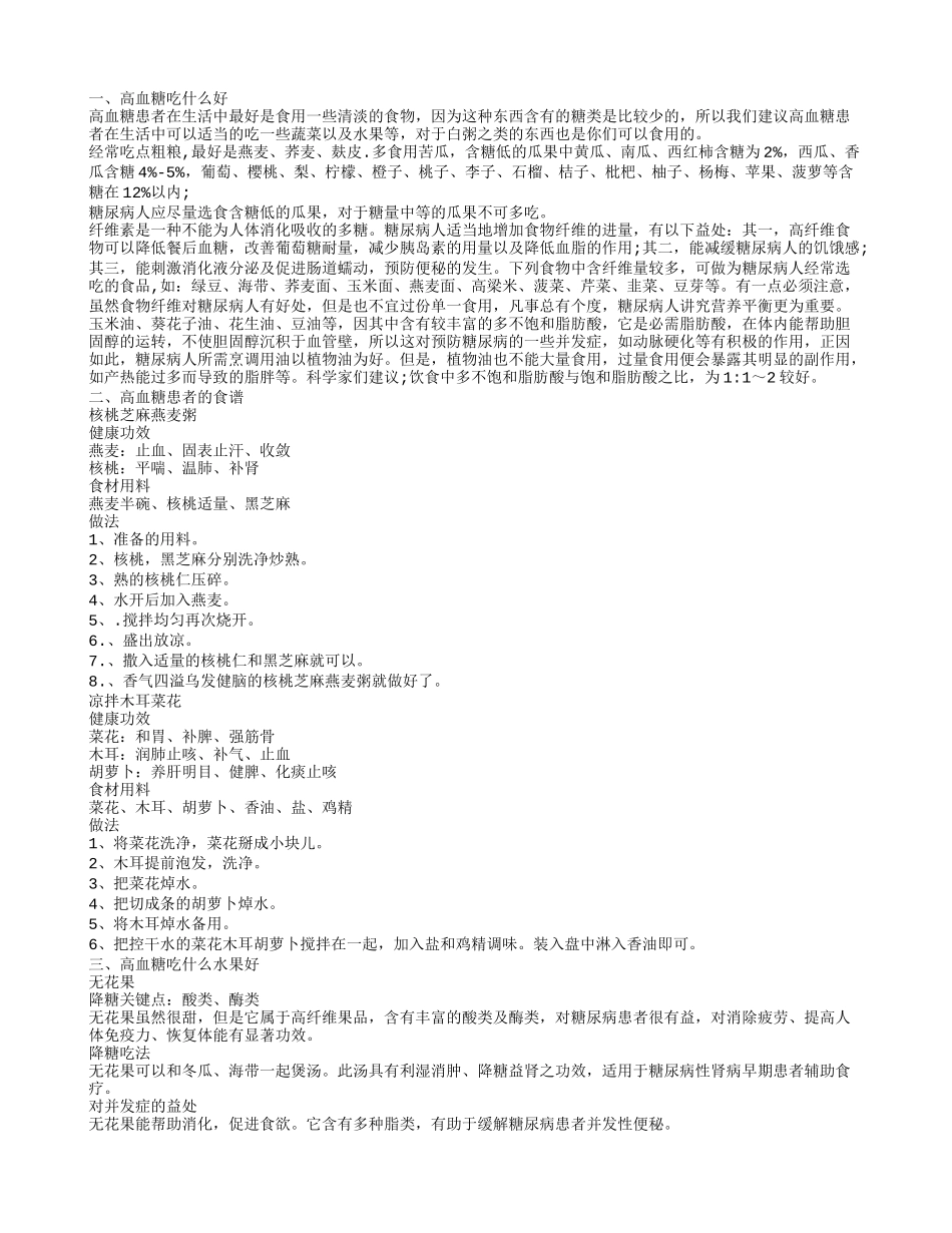 高血糖吃什么好 合理饮食帮助缓解高血糖症状_第1页