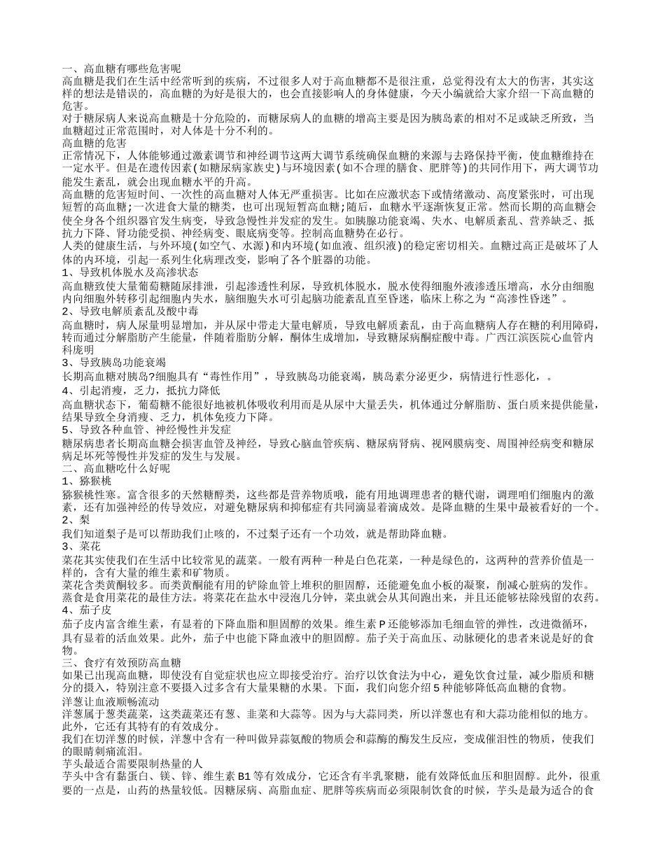 高血糖对健康的危害 如何有效预防高血糖高血糖有哪些危害呢高血糖吃什么好呢_第1页