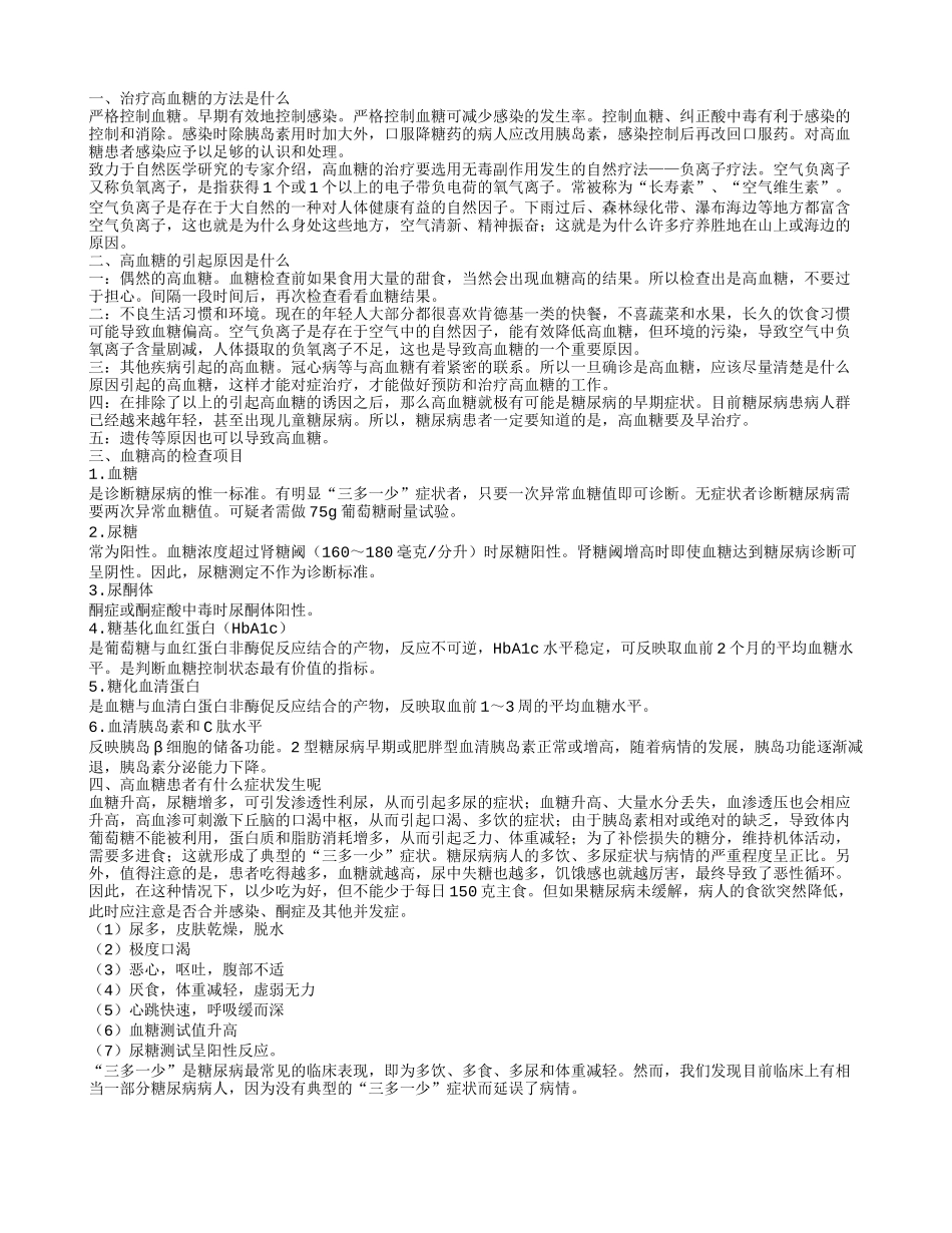 高血糖治疗方法 引起高血糖的原因是什么_第1页