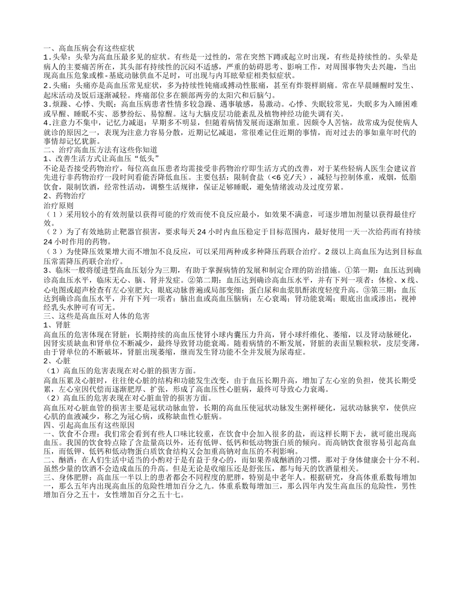 高血压病的症状是什么 治疗高血压试试这些方法_第1页