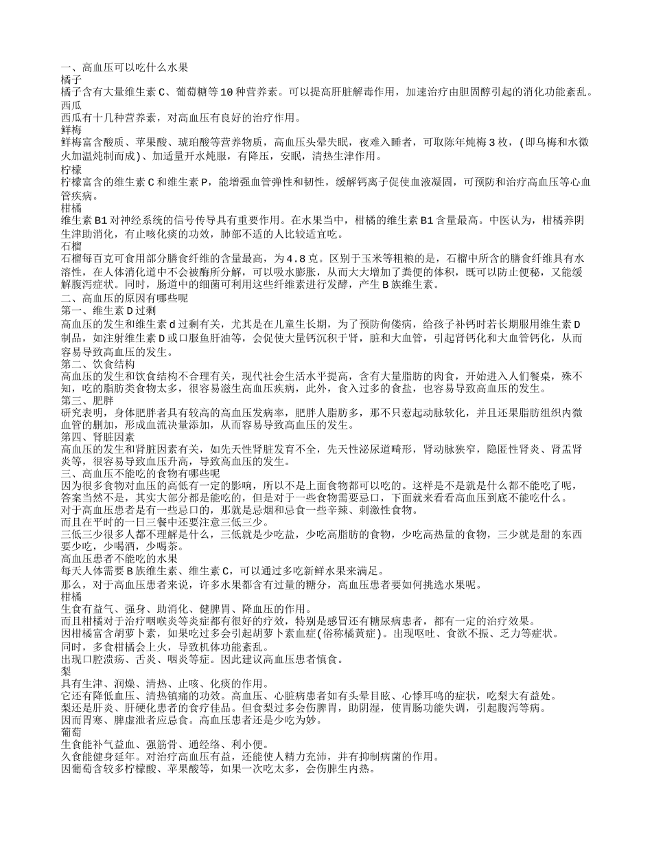 高血压吃什么水果好,高血压的原因有哪些呢_第1页