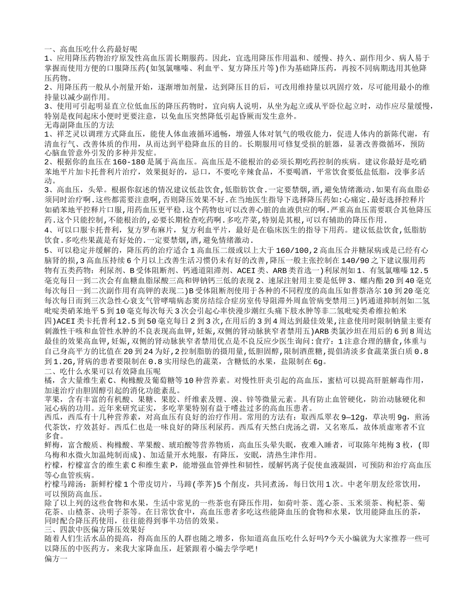 高血压吃什么药最好高血压吃什么水果好_第1页