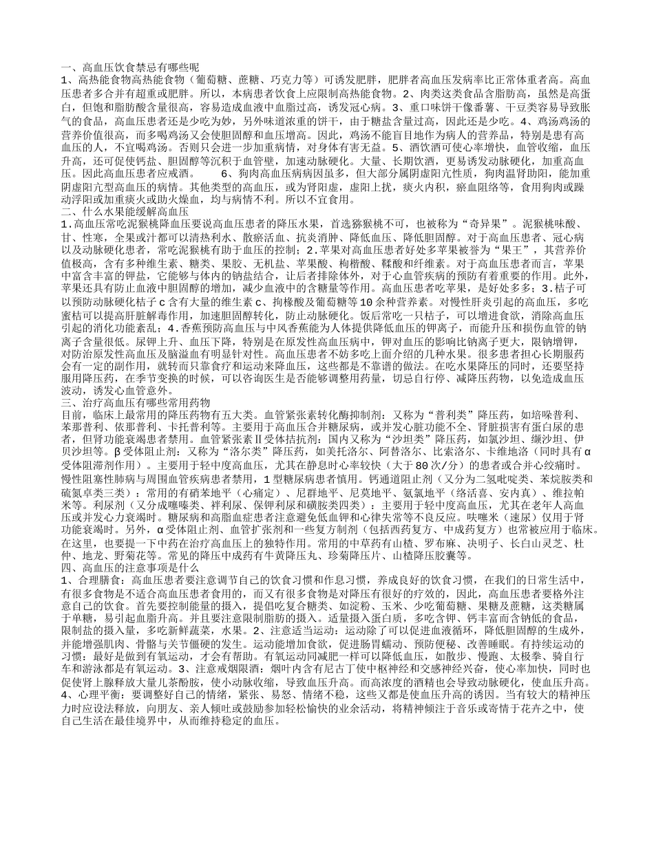 高血压的饮食禁忌是什么 高血压常吃四种水果好降压_第1页