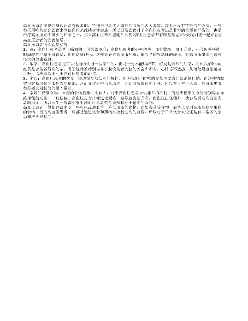 高血压都不能吃什么 高血压患者的饮食禁忌_第1页