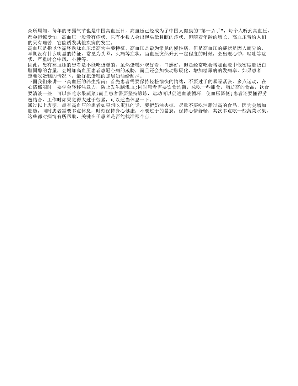 高血压能吃蛋糕吗 高血压要注意什么_第1页