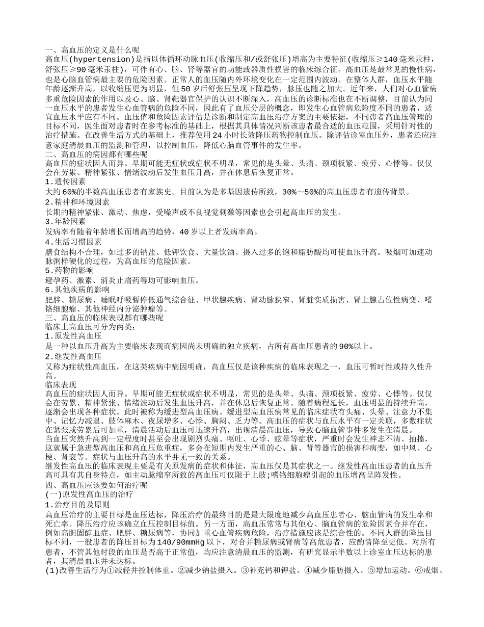 高血压是什么 高血压如何预防_第1页