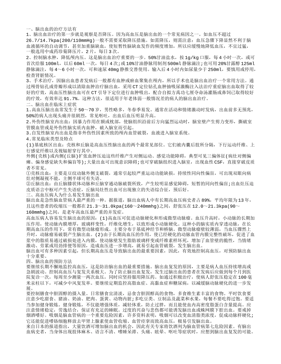 高血压引起的脑出血怎么办 高血压病人为什么容易发生脑出血_第1页