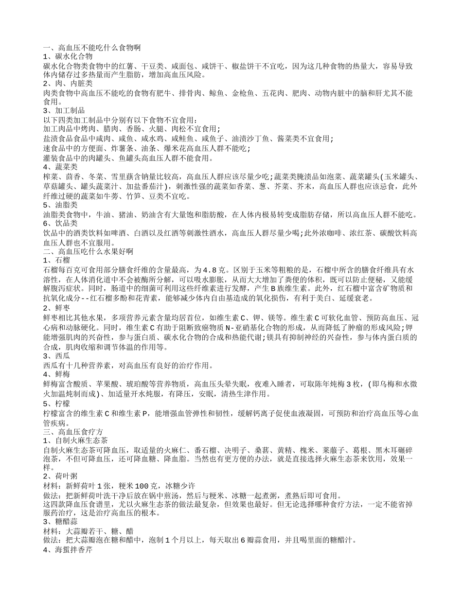 高血压饮食疗法,高血压吃什么水果好啊_第1页