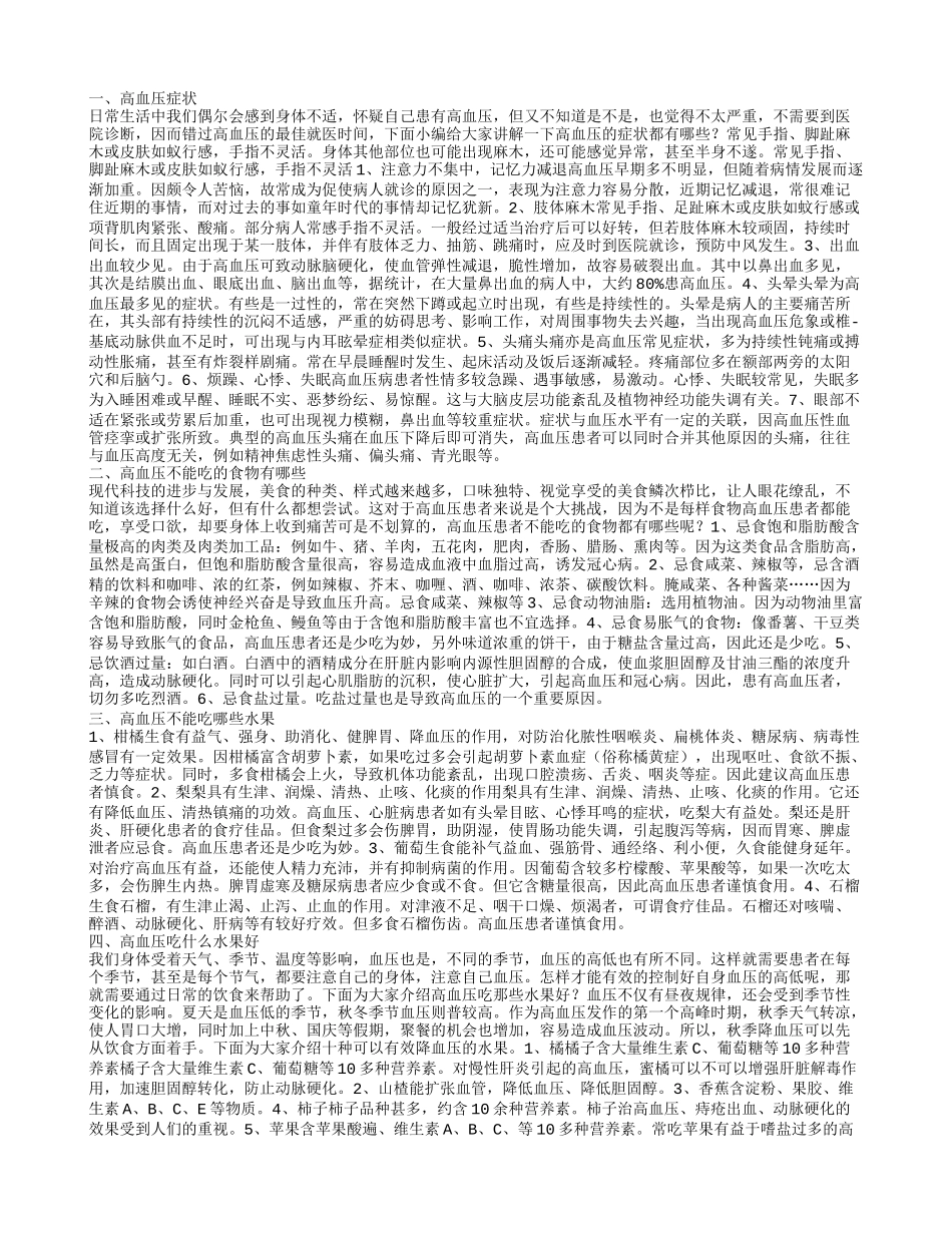高血压有什么症状,高血压不能吃的食物有哪些_第1页